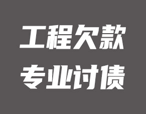 上海要账公司助你工程款成功催收