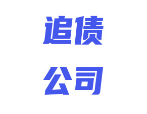 上海追债公司：解决客户欠款问题