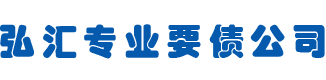 弘汇专业要债公司