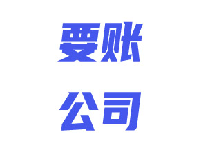 上海要账公司：浅谈被执行人借分家逃债的有关​