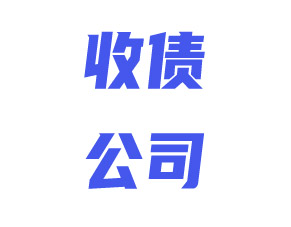 上海收债公司亿虎的影响力！