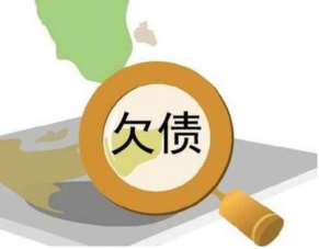  上海讨债公司专业清欠各种债务