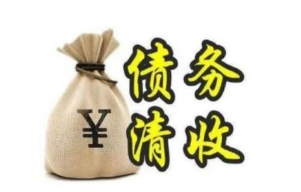 如何选择靠谱的追债公司？五个关键因素助你决策
