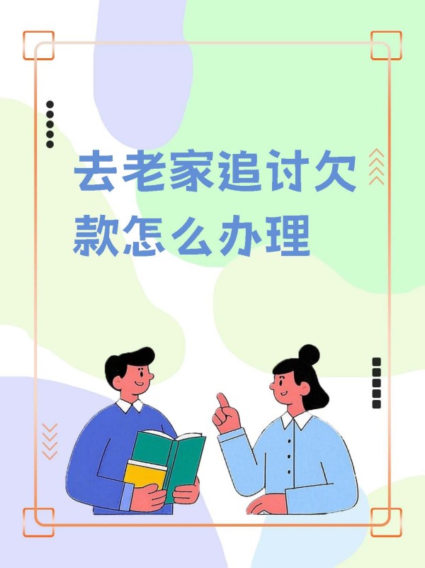 年底要账为何这般难?欠款人借口多,债主心急如焚