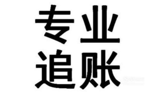 靠得住吗？找他们要账有啥波折？如何抉择？