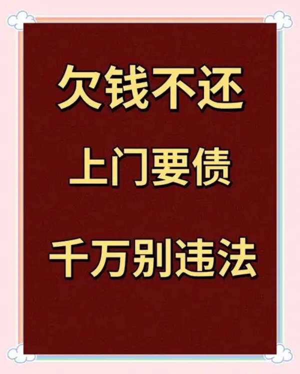要债 要债为何这么难？借出去容易，想要回却状况百出
