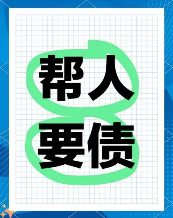 如何要账