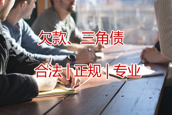 上海要账公司助你工程款成功催收